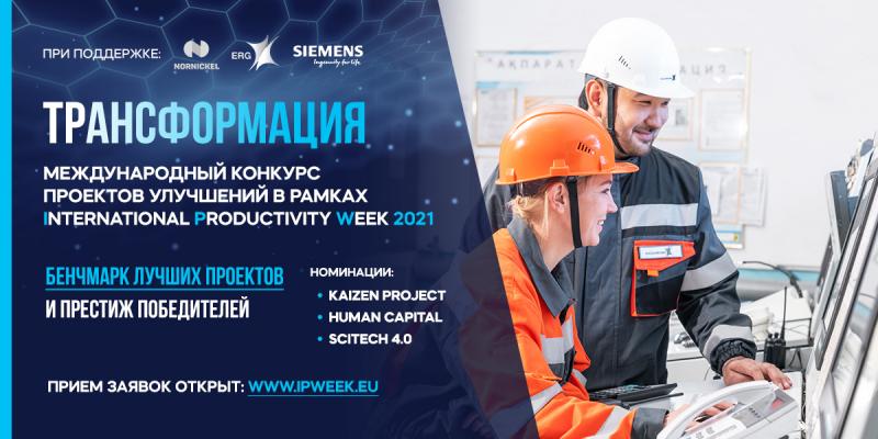 Международный конкурс проектов улучшений  8220 Трансформация 8221 