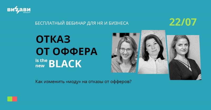 Вебинар 8220 Отказ от оффера is the new black 8221