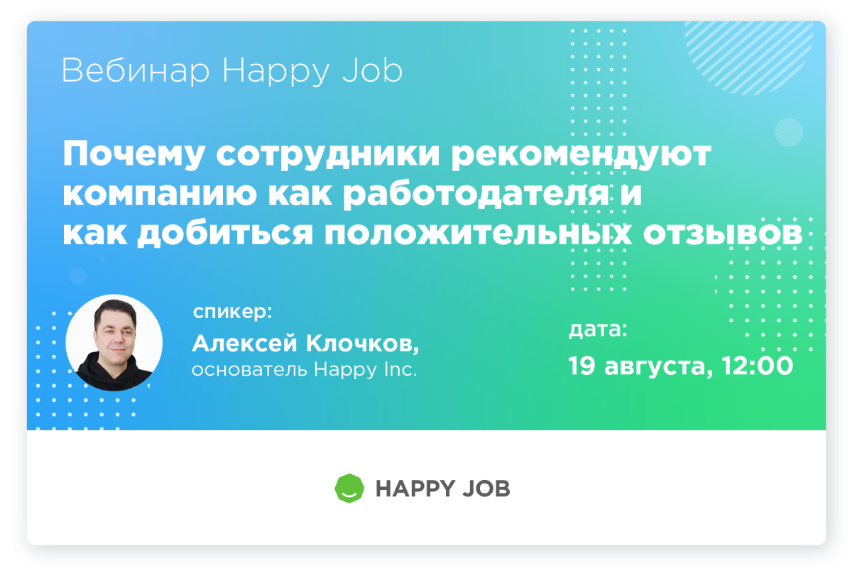 Почему сотрудники рекомендуют свою компанию как работодателя и как добиться положительных отзывов