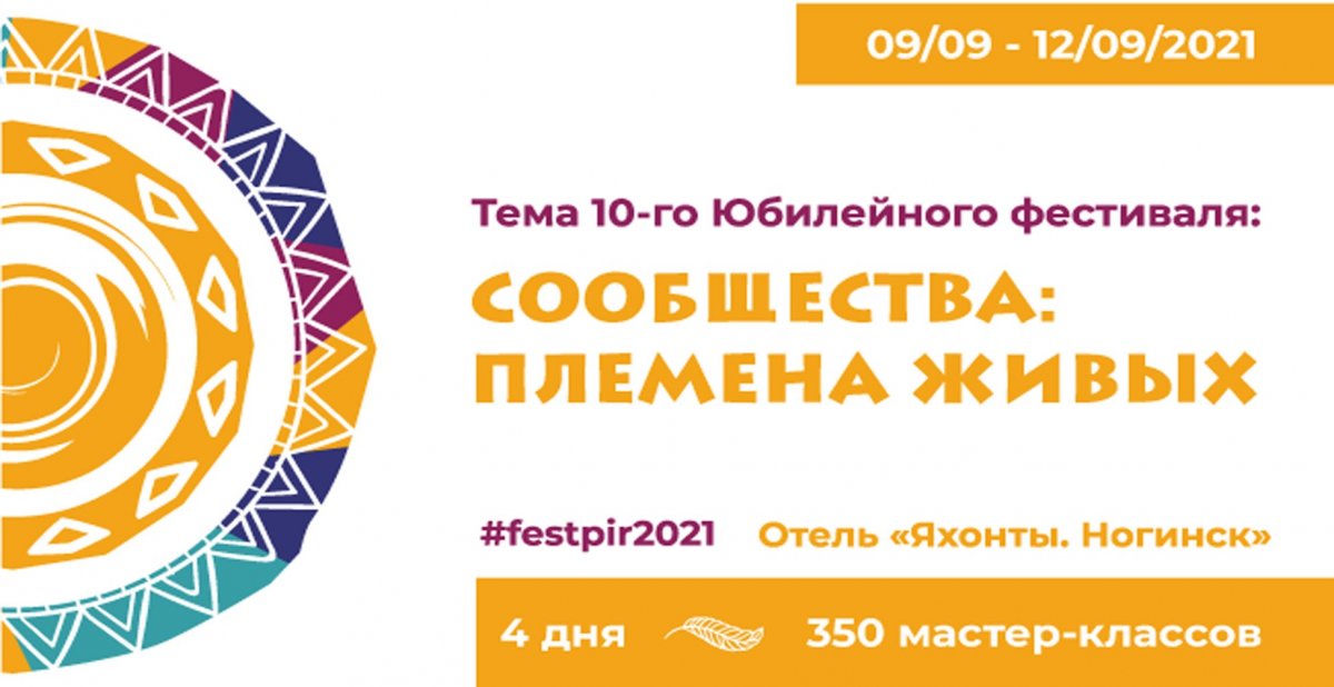 Фестиваль  ПиР  Практики Развития 