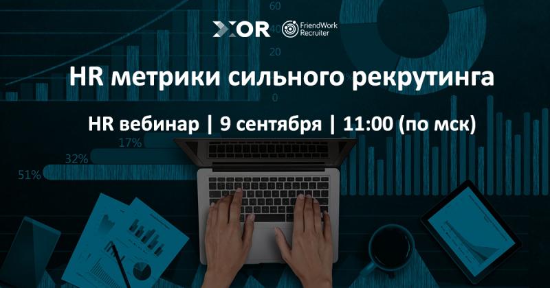 HR метрики сильного рекрутинга