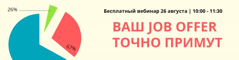 Вебинар 8220 ВАШ JOB OFFER ТОЧНО ПРИМУТ 8221