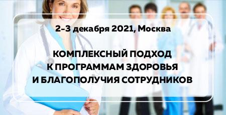КОМПЛЕКСНЫЙ ПОДХОД К ПРОГРАММАМ ЗДОРОВЬЯ И БЛАГОПОЛУЧИЯ СОТРУДНИКОВ
