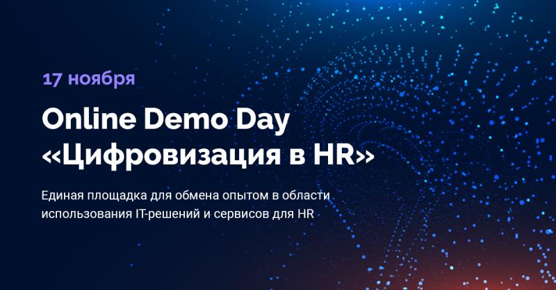 Online Demo Day  ЦИФРОВИЗАЦИЯ В HR