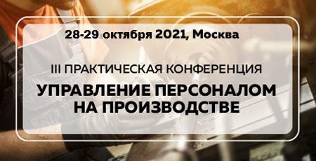 УПРАВЛЕНИЕ ПЕРСОНАЛОМ НА ПРОИЗВОДСТВЕ 2021