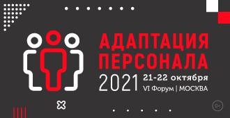 VI Форум Адаптация персонала 2021