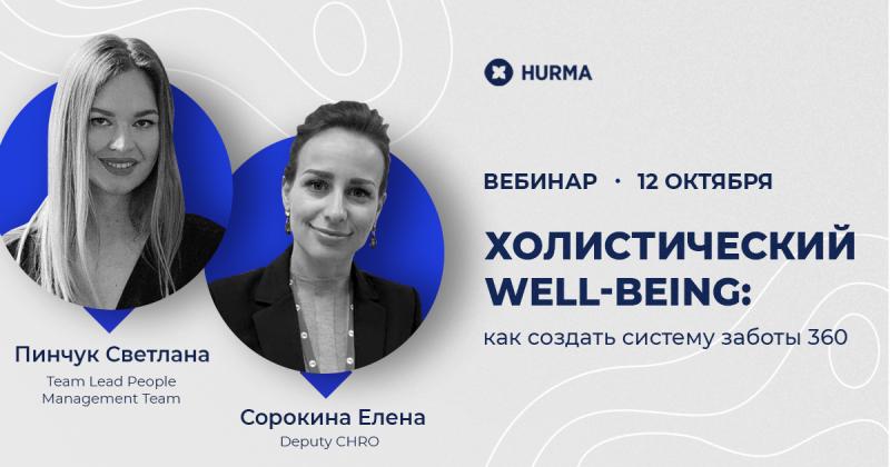 Вебинар  Холистический well being  как создать систему заботы 360 