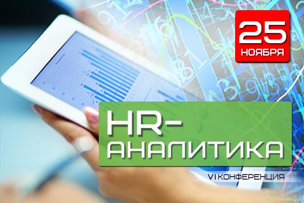 VI Всероссийский Форум HR Аналитика