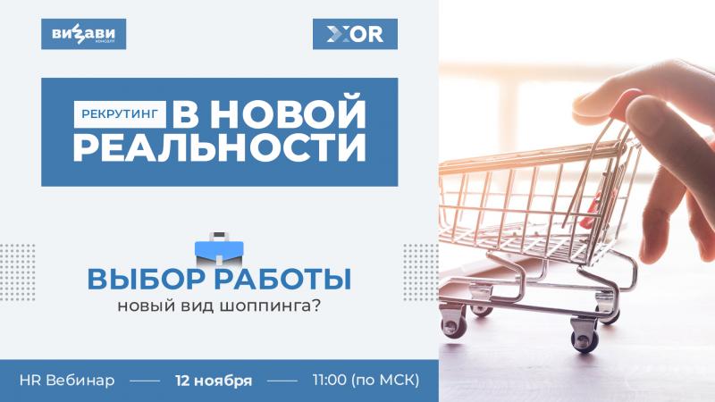 Рекрутинг в новой реальности выбор работы 8211 новый вид шоппинга