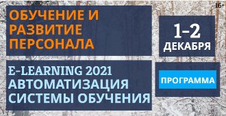 1 декабря Обучение и развитие персонала 2021 2 декабря E learning 2021 Автоматизация обучения
