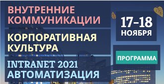 17 ноября Внутренние коммуникации и корпоративная культура 18 ноября Intranet 2021