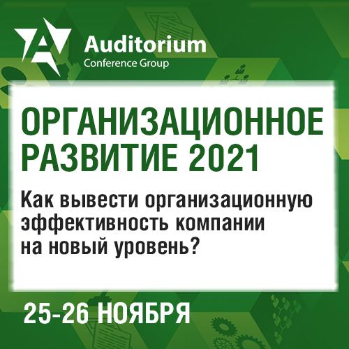 ОРГАНИЗАЦИОННОЕ РАЗВИТИЕ 2021