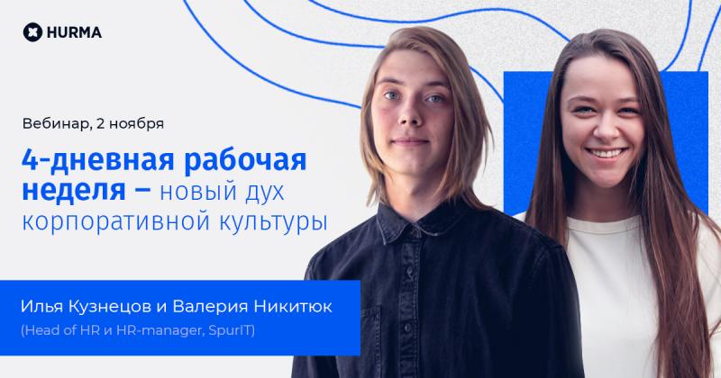 Вебинар  4 дневная рабочая неделя   новый дух корпоративной культуры 