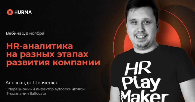 Вебинар HR аналитика на разных этапах развития компании