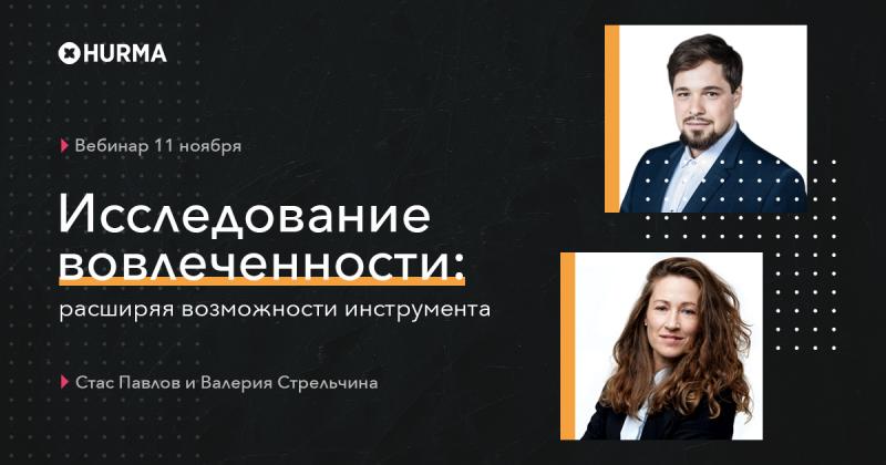 Вебинар Исследование вовлеченности р асширяя возможности инструмента