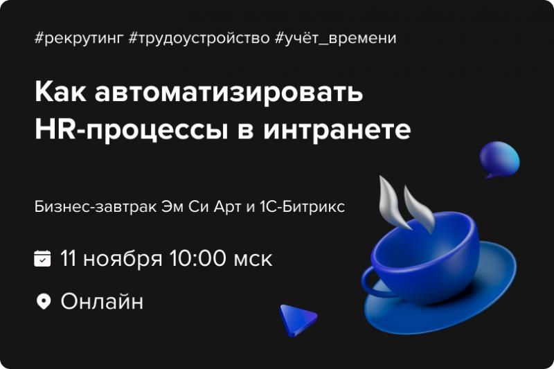 Бизнес завтрак Автоматизация HR процессов в интранете рекрутинг трудоустройство учет времени