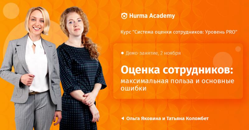 Открытый урок  Оценка сотрудников  максимальная польза и основные ошибки 
