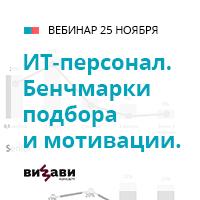 ИТ персонал Бенчмарки подбора и мотивации бесплатный вебинар от ВИЗАВИ Консалт
