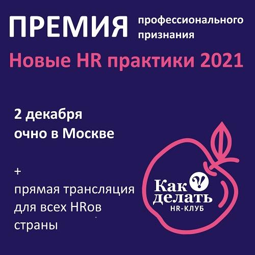 Премия Новые HR Практики 2021