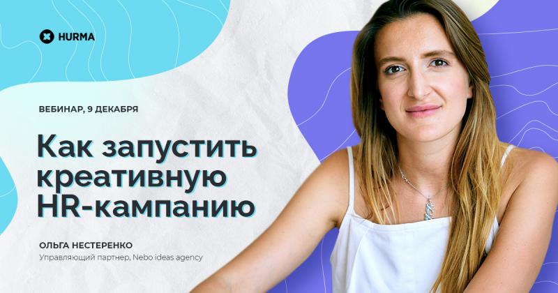 Вебинар  Как запустить креативную HR кампанию 