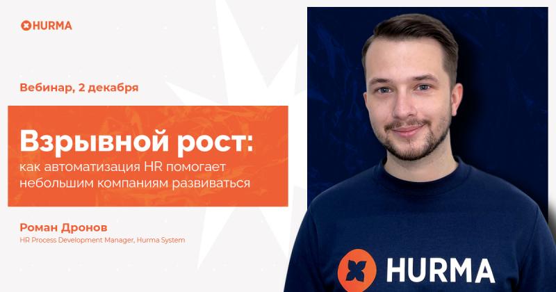 Вебинар Взрывной рост как автоматизация HR помогает небольшим компаниям развиваться