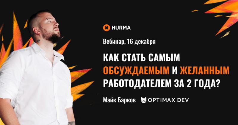 Вебинар  Как стать самым обсуждаемым и желанным работодателем за 2 года 