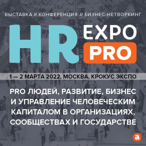 HR EXPO PRO  главное HR событие России и СНГ