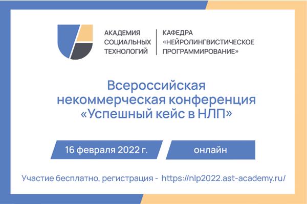 Всероссийской некоммерческой конференции  УСПЕШНЫЙ КЕЙС В НЛП 