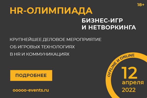 10 Юбилейная HR Олимпиада бизнес игр и нетворкинга