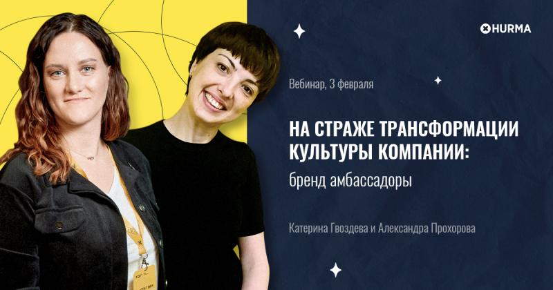 Вебинар  8220 На страже трансформации культуры компании  бренд амбассадоры 8221 