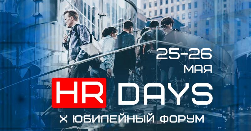 X Юбилейный форум  HR Days 