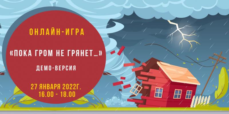 Демо версия оценочной онлайн игры  Пока гром не грянет 