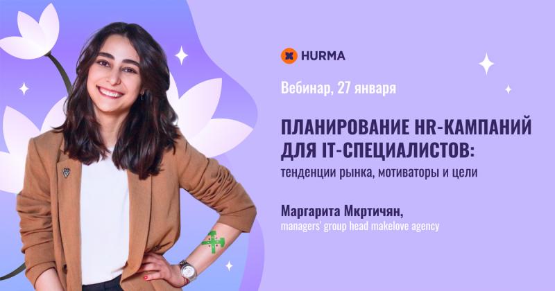 Вебинар 8220 Планирование HR кампаний для IT специалистов тенденции рынка мотиваторы и цели 8221