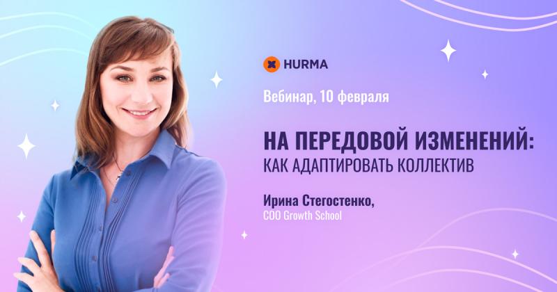 Вебинар 8220 На передовой изменений как адаптировать коллектив 8221