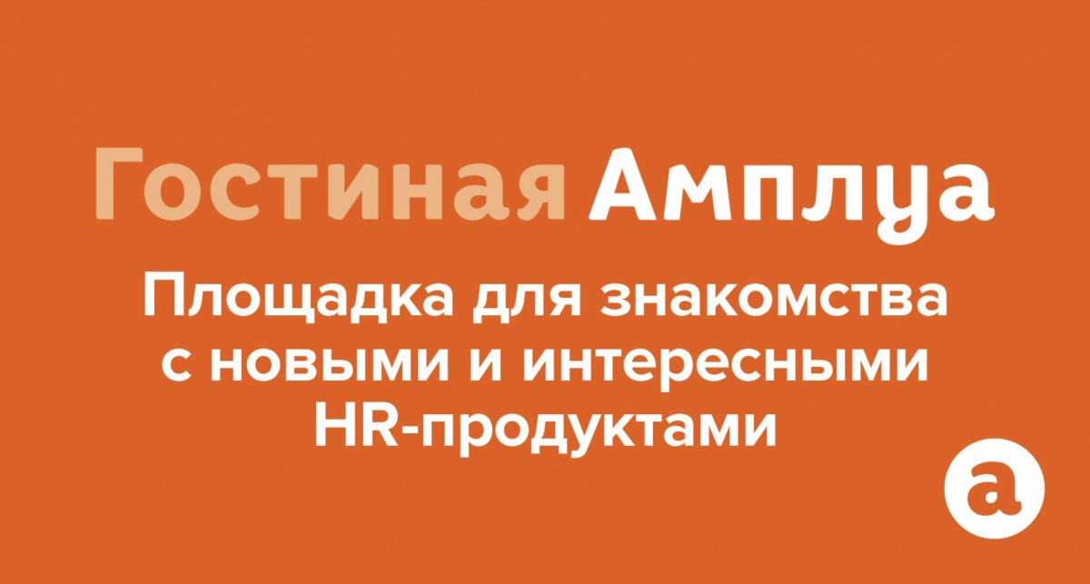 Гостиная Амплуа