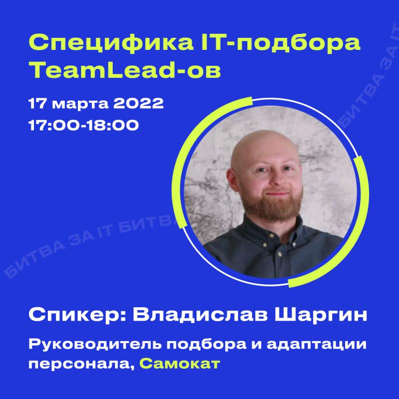 Специфика IT подбора TeamLead ов