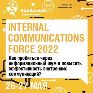 VI Всероссийский Форум по развитию внутренних коммуникаций INTERNAL COMMUNICATIONS FORCE 2022