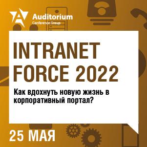 VIII Всероссийский форум по развитию внутрикорпоративных порталов INTRANET FORCE 2022