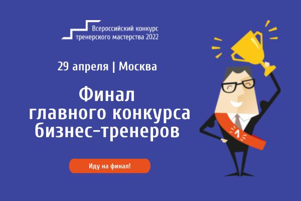 Финал 17 ежегодного конкурса тренерского мастерства