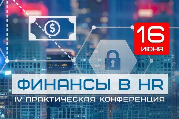 IV Практическая конференция Финансы в HR