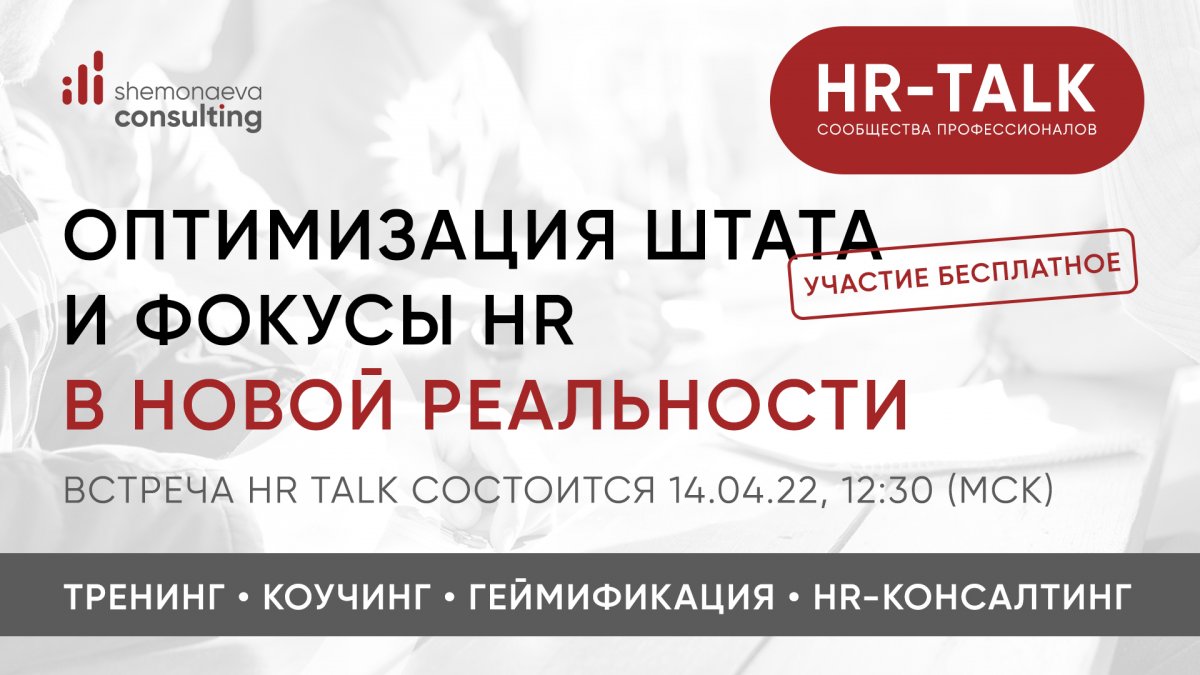 Фокусы HR в новой реальности и оптимизация штата