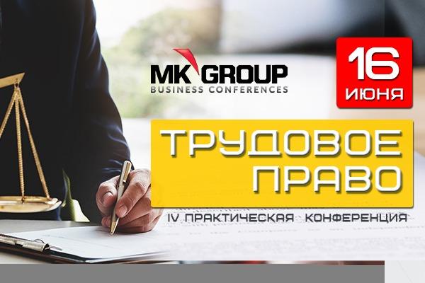 IV Практическая конференция Трудовое право