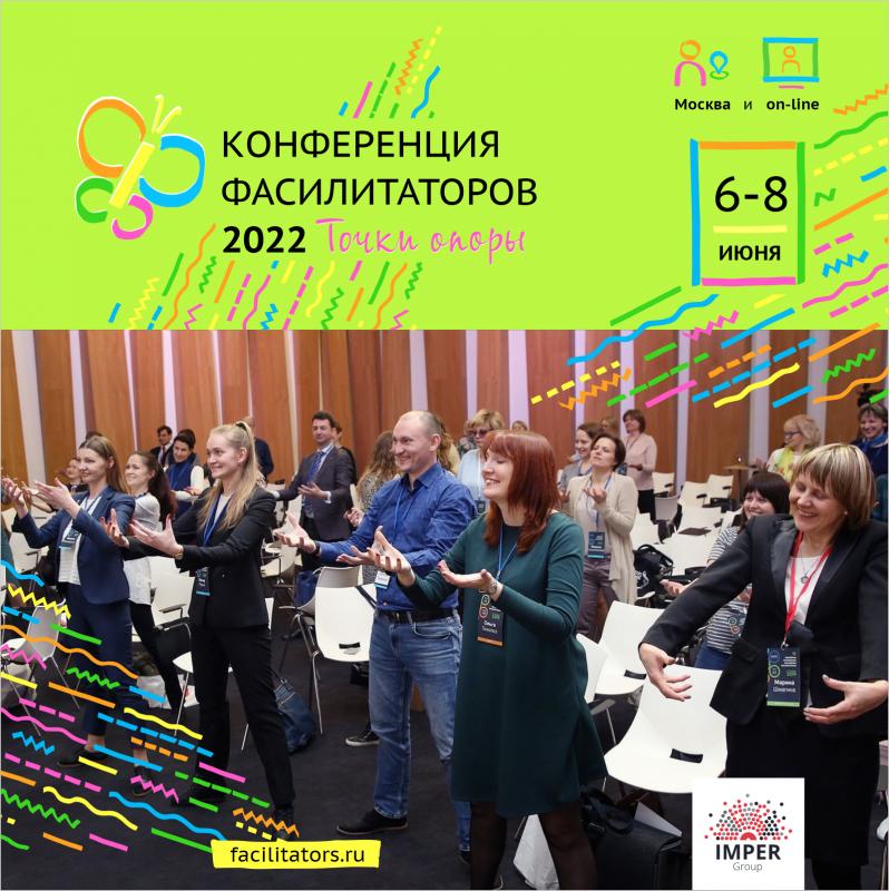 Конференция фасилитаторов 2022 ТОЧКИ ОПОРЫ