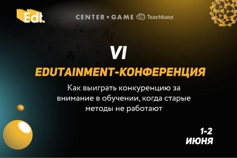 VI онлайн конференция Edutainment