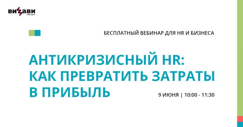 Антикризисный HR как превратить затраты в прибыль