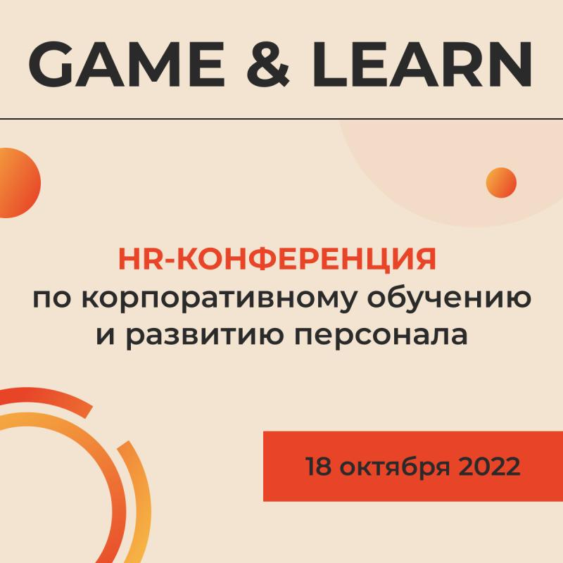 GAME  038  LEARN   HR конференция по корпоративному обучению и развитию персонала