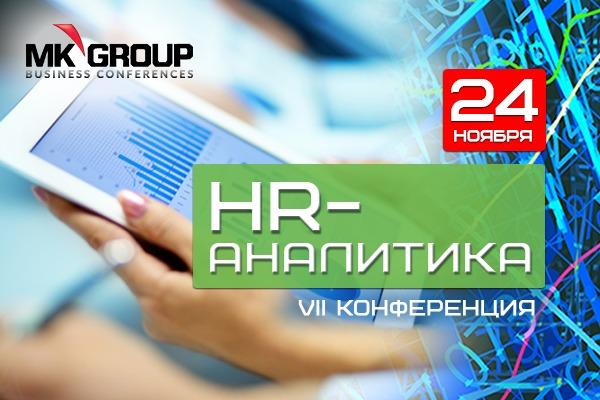 VII Всероссийский Форум HR Аналитика