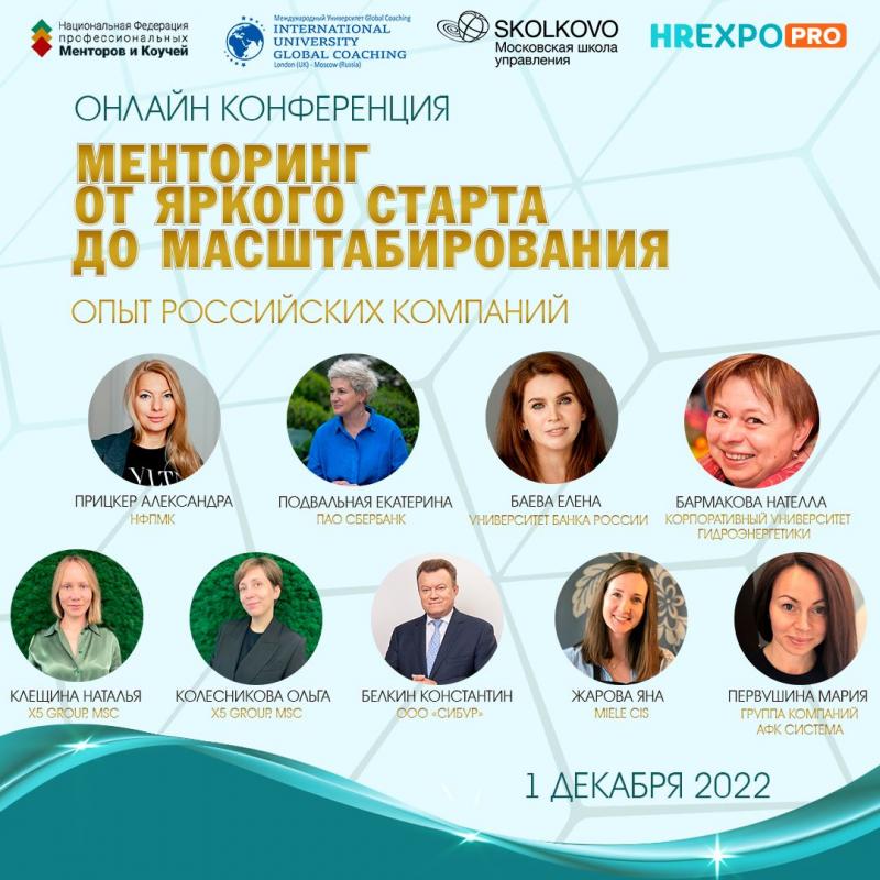 Онлайн конференция  8220 Менторинг  От яркого старта до масштабирования 8221 