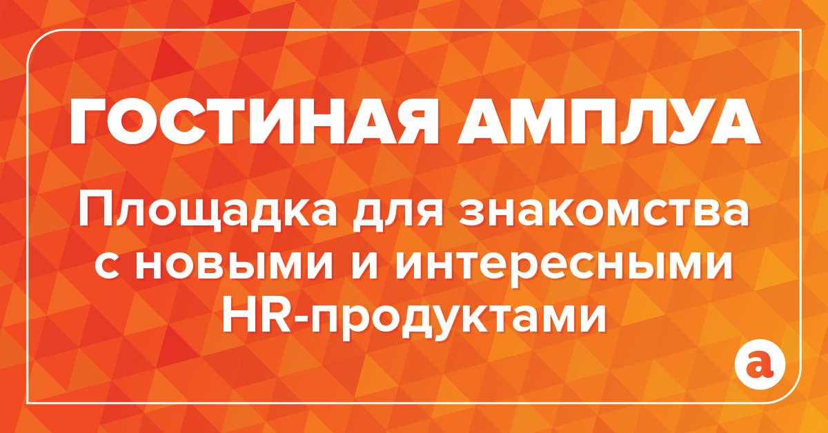 Гостиная Амплуа