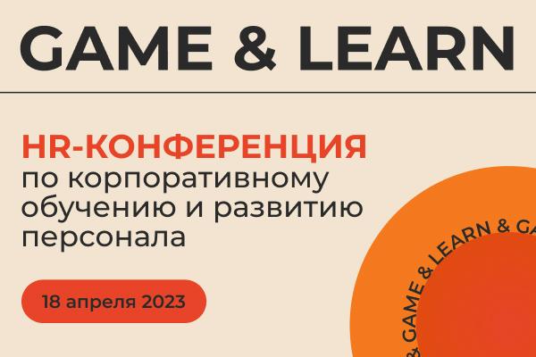 GAME  038  LEARN   Конференция выставка по корпоративному обучению и развитию персонала